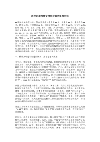 法院创建精神文明单位总结汇报材料
