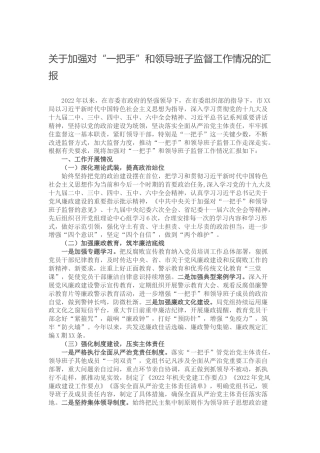 加强对“一把手”和领导班子监督工作情况的汇报