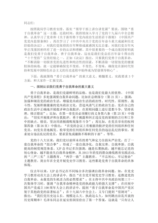 党课：勇于自我革命