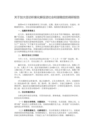 加大信访积案化解促进社会和谐稳定的调研报告