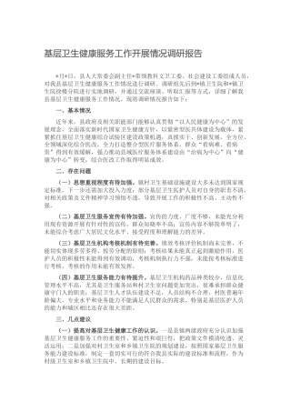 基层卫生健康服务工作开展情况问题、建议