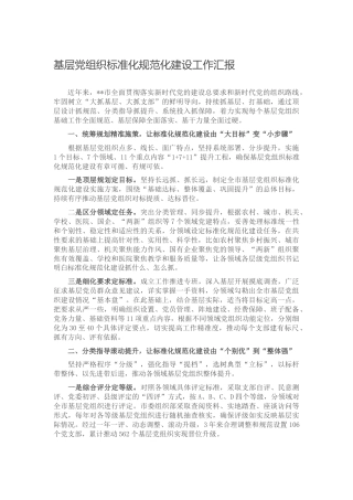 基层党组织标准化规范化建设工作汇报（市）
