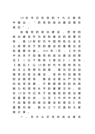 党课：深入学习关于加强党的政治建设重要论述