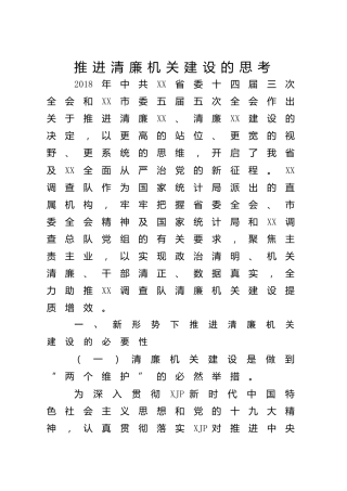 调研报告参考：推进清廉机关建设的思考
