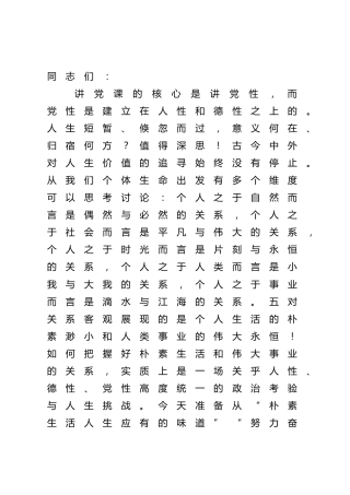 党课：朴素生活努力奋斗，做党的忠诚卫士