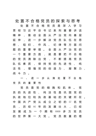 调研报告：处置不合格党员的探索与思考