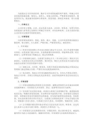 国企印章管理制度（公司）