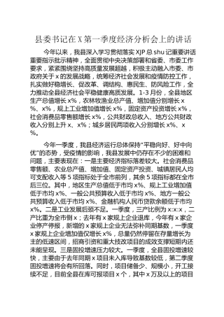 第一季度县区经济分析会上的讲话
