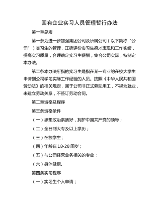 国企实习人员管理暂行办法（公司）