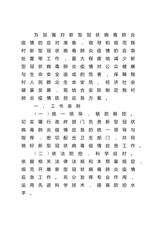 村肺炎疫情防控应急方案1900字