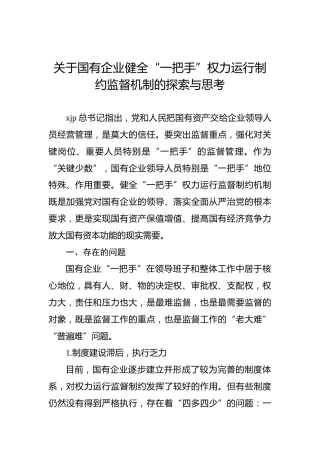 国企健全“一把手”权力运行制约监督机制的探索与思考（公司调研报告参考）