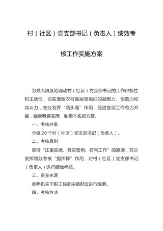 村（社区）党支部书记（负责人）绩效考核工作实施方案（乡镇）