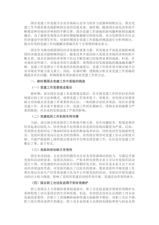 党课：关于新时期国企（公司）党建工作面临的挑战