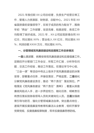 国企公司总经理党风廉政建设约谈汇报