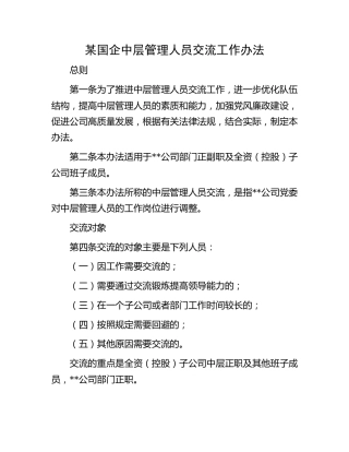 国企公司中层管理人员交流工作办法