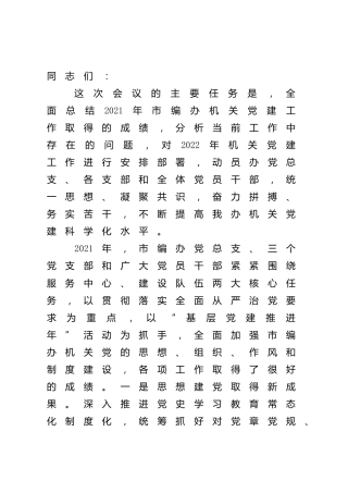 编办主任在2022年机关党建工作会议上的讲话
