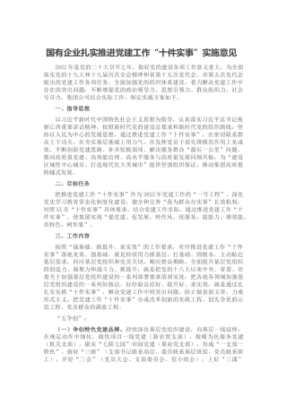 国企公司扎实推进党建工作“十件实事”实施意见
