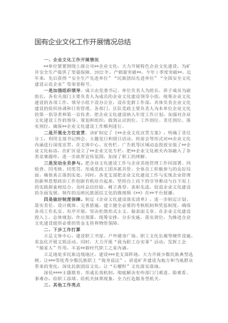 国企公司文化工作开展情况总结