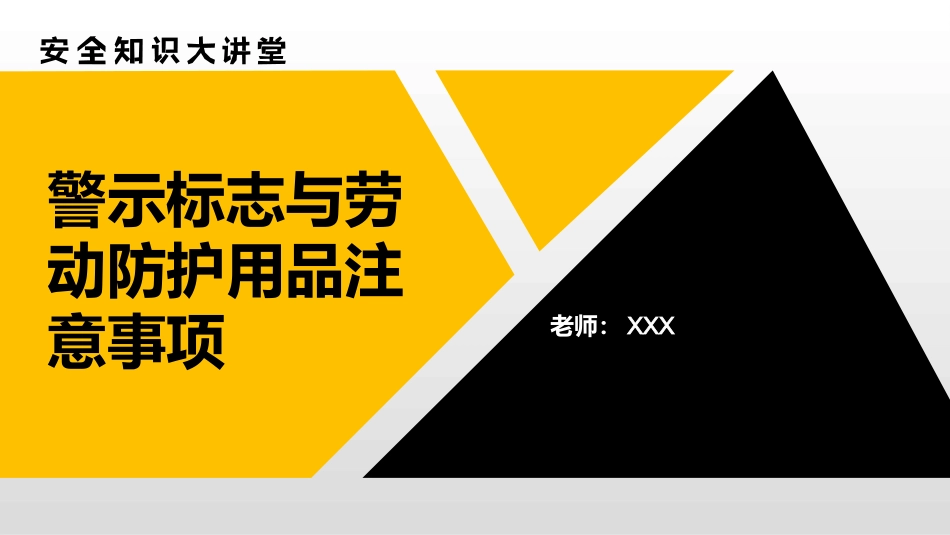 安全知识ppt:警示标志与劳动防护用品注意事项_第1页