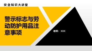 安全知识ppt：警示标志与劳动防护用品注意事项