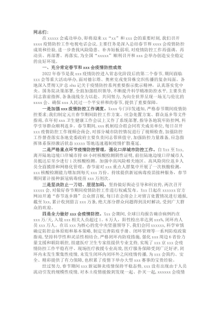 做好疫情防控工作总结会议讲话