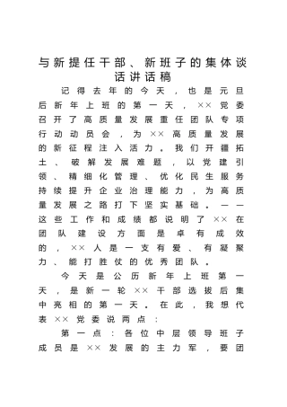 与新提任干部、新班子的集体谈话讲话