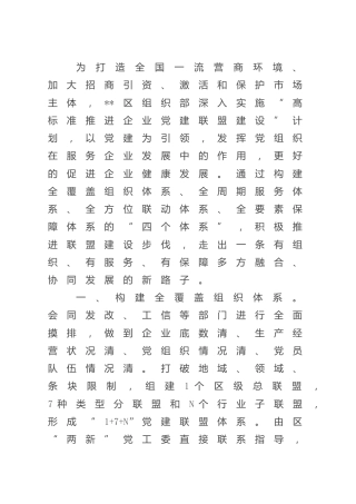 党建联盟经验交流材料