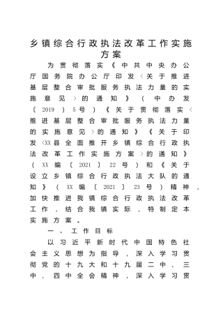 乡镇综合行政执法改革工作实施方案
