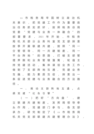 党建经验：党建工作与税收业务深度融合（税务）