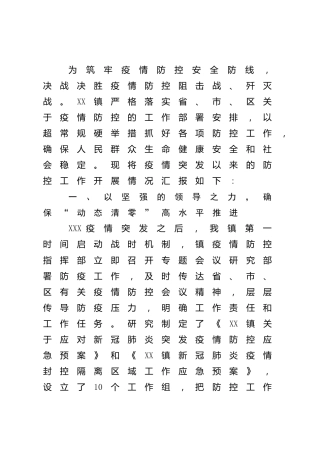 乡镇疫情防控工作总结3200字