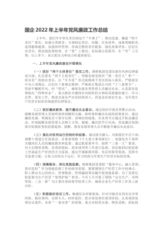 国企公司2022年上半年党风廉政工作总结2200字
