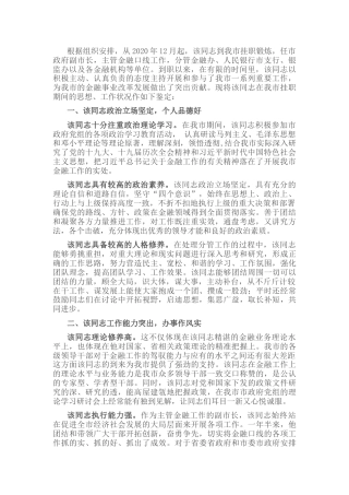 国企高管在政府挂职履职鉴定报告（公司）