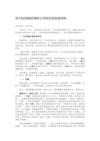 关于如何做好调研工作的交流发言