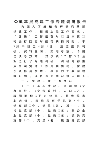 乡镇党建引领调研报告5300字