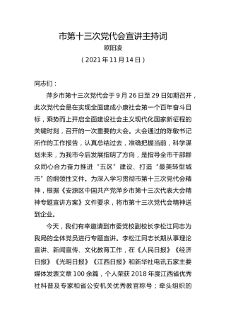 党代会宣讲主持词