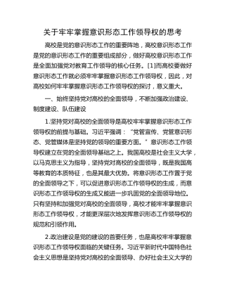 关于牢牢掌握高校意识形态工作领导权的思考（学校）
