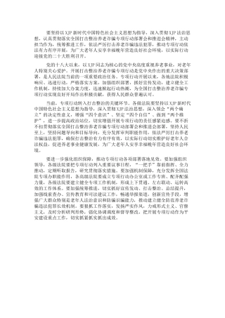 打击整治养老诈骗专项行动交流发言