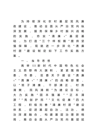 乡镇“清廉村居”建设工作实施方案