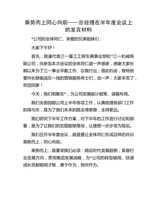 公司总经理在半年度会议上的发言