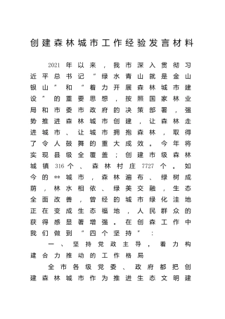 创建森林城市工作经验总结发言