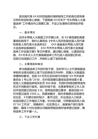 人大换届选举工作情况汇报（村900字）