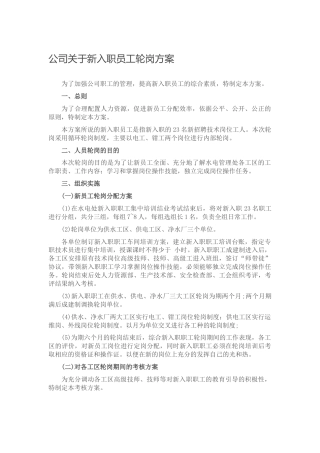 公司新入职员工轮岗方案