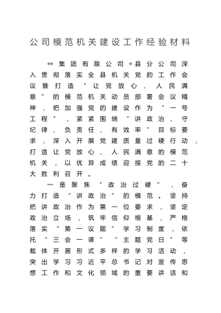 公司模范机关建设工作经验