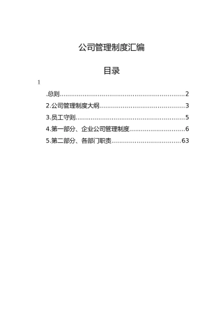 公司管理制度合集汇编28000字