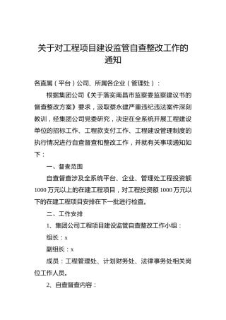 公司工程项目建设监管自查整改工作通知