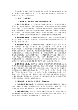 城管执法局上半年工作总结和下半年工作计划