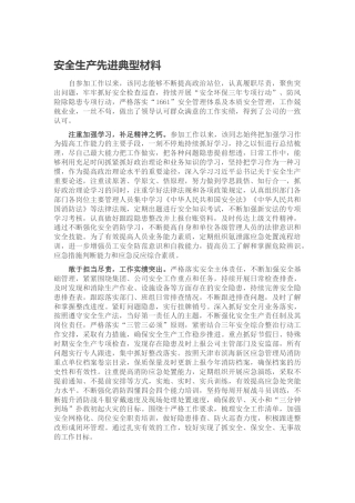 公司个人安全生产先进典型材料