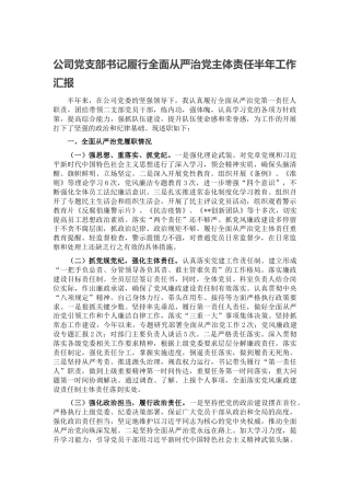 公司党支部书记履行全面从严治党主体责任半年工作述职汇报