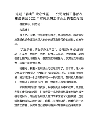 公司党群工作部宣传思想工作会上的表态发言