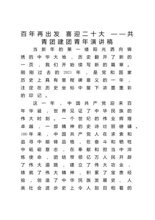 共青团建团演讲稿：百年再出发 喜迎二十大